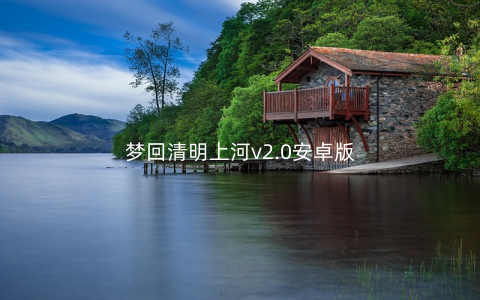 梦回清明上河v2.0安卓版