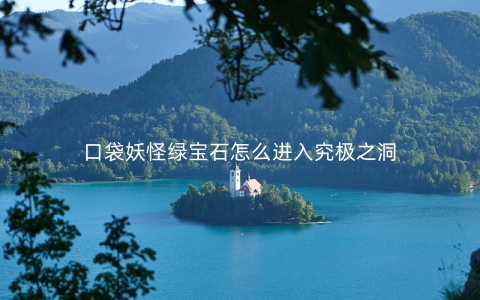 口袋妖怪绿宝石怎么进入究极之洞