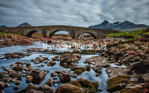 梦幻西游七绝山怎么过