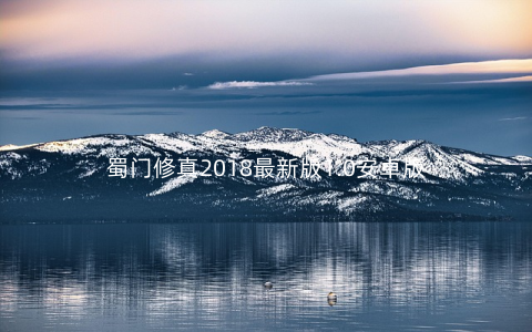 蜀门修真2018最新版1.0安卓版