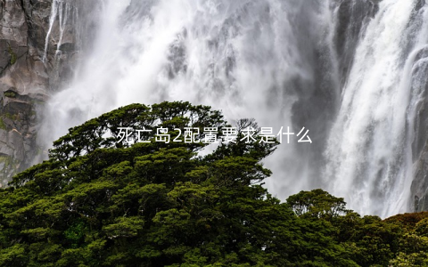 死亡岛2配置要求是什么