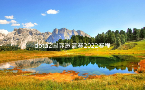 dota2国际邀请赛2022赛程