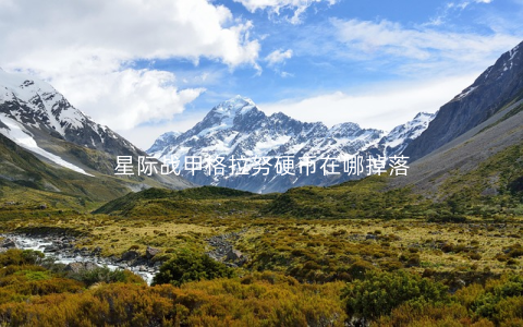 星际战甲格拉努硬币在哪掉落