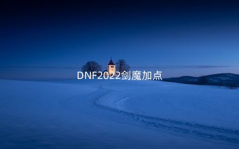 DNF2022剑魔加点
