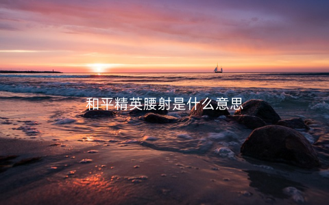 和平精英腰射是什么意思
