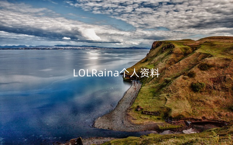LOLRaina个人资料