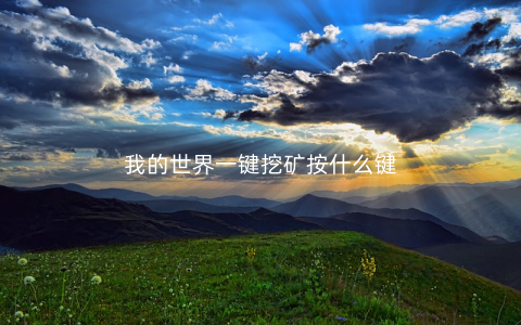 我的世界一键挖矿按什么键