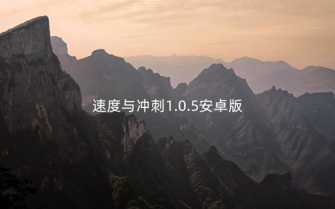 速度与冲刺1.0.5安卓版