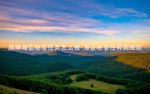 原神海盗秘宝任务怎么做-海盗秘宝任务完成攻略