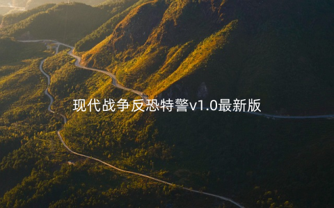 现代战争反恐特警v1.0最新版