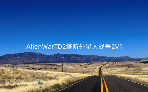 AlienWarTD2塔防外星人战争2V1.1.9安卓版