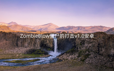 ZombieBlow僵尸的打击v1.0安卓版_
