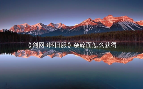 《剑网3怀旧服》杂碎面怎么获得