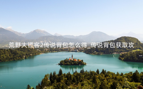 荒野大镖客2传说背包怎么得_传说背包获取攻略
