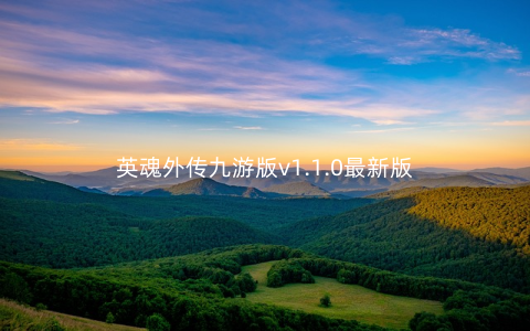 英魂外传九游版v1.1.0最新版