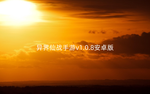 异界仙战手游v1.0.8安卓版