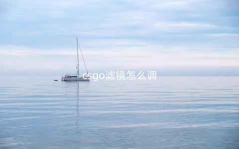 csgo滤镜怎么调