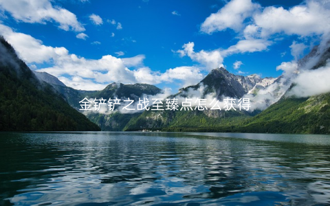 金铲铲之战至臻点怎么获得