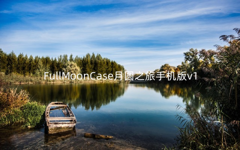 FullMoonCase月圆之旅手机版v1.5最新版