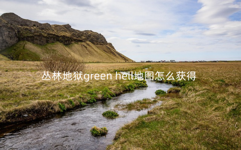 丛林地狱green hell地图怎么获得 地图获得方式介绍