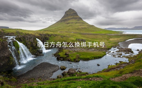 明日方舟怎么换绑手机号