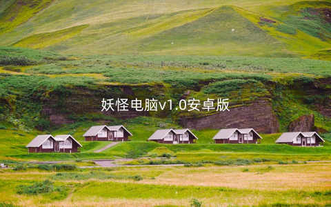 妖怪电脑v1.0安卓版