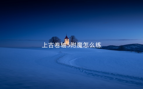 上古卷轴5附魔怎么练