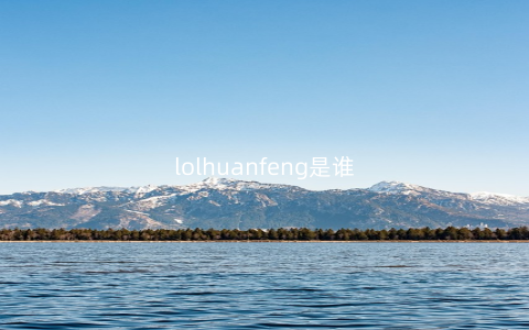 lolhuanfeng是谁