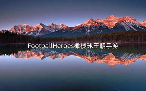 FootballHeroes橄榄球王朝手游1.0最新版