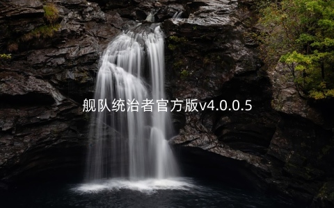 舰队统治者官方版v4.0.0.5