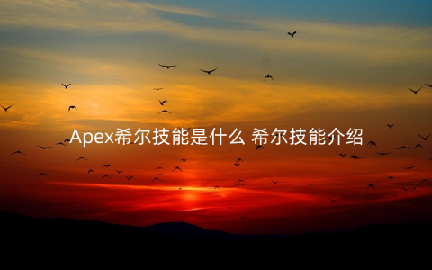 Apex希尔技能是什么 希尔技能介绍