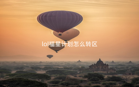 lol福星计划怎么转区