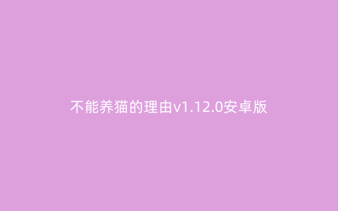 不能养猫的理由v1.12.0安卓版