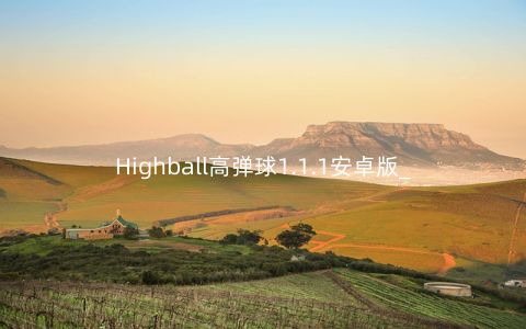 Highball高弹球1.1.1安卓版_