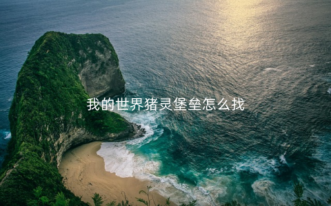 我的世界猪灵堡垒怎么找