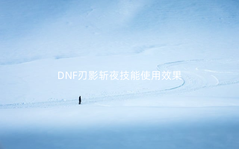 DNF刃影斩夜技能使用效果
