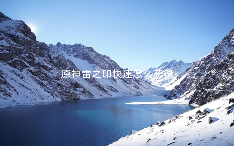 原神雷之印快速怎么获得