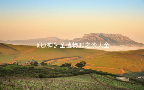 《原神》圣遗物时之沙大全