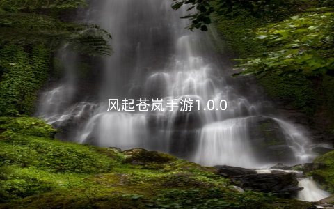 风起苍岚手游1.0.0