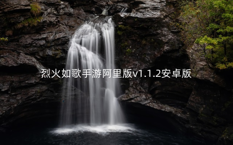 烈火如歌手游阿里版v1.1.2安卓版