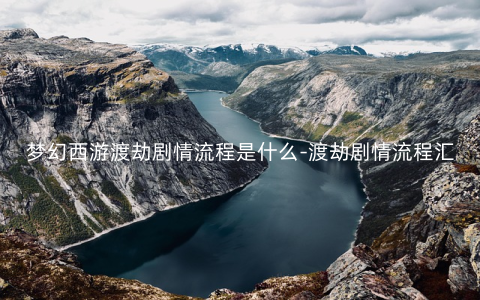 梦幻西游渡劫剧情流程是什么-渡劫剧情流程汇总