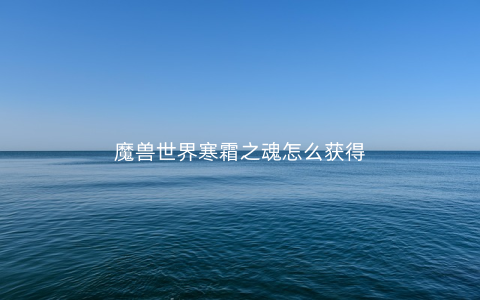 魔兽世界寒霜之魂怎么获得