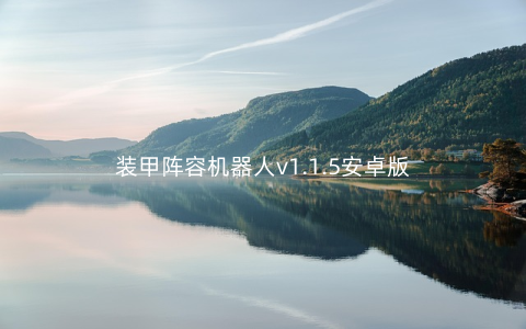 装甲阵容机器人v1.1.5安卓版