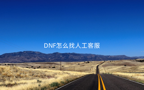 DNF怎么找人工客服