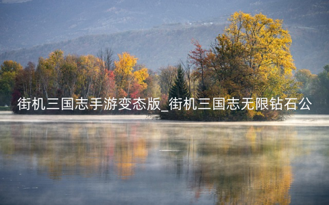 街机三国志手游变态版_街机三国志无限钻石公益服