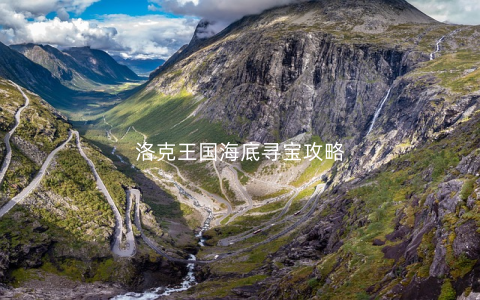 洛克王国海底寻宝攻略