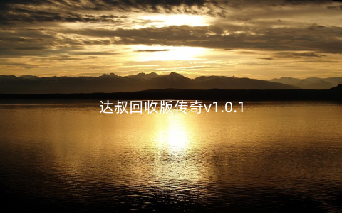 达叔回收版传奇v1.0.1