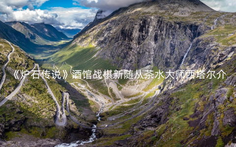 《炉石传说》酒馆战棋新随从茶水大师西塔尔介绍