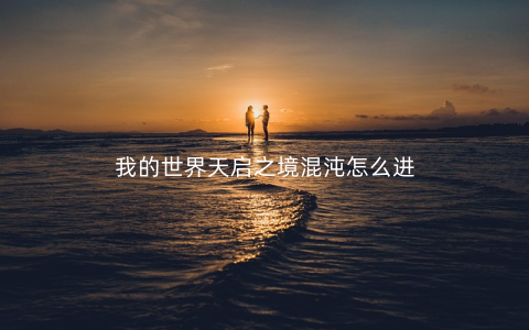 我的世界天启之境混沌怎么进