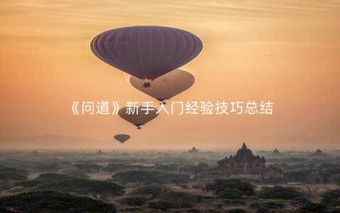 《问道》新手入门经验技巧总结